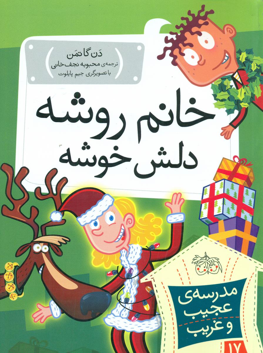 مدرسه عجیب و غریب17_خانم روشه دلش خوشه/افق