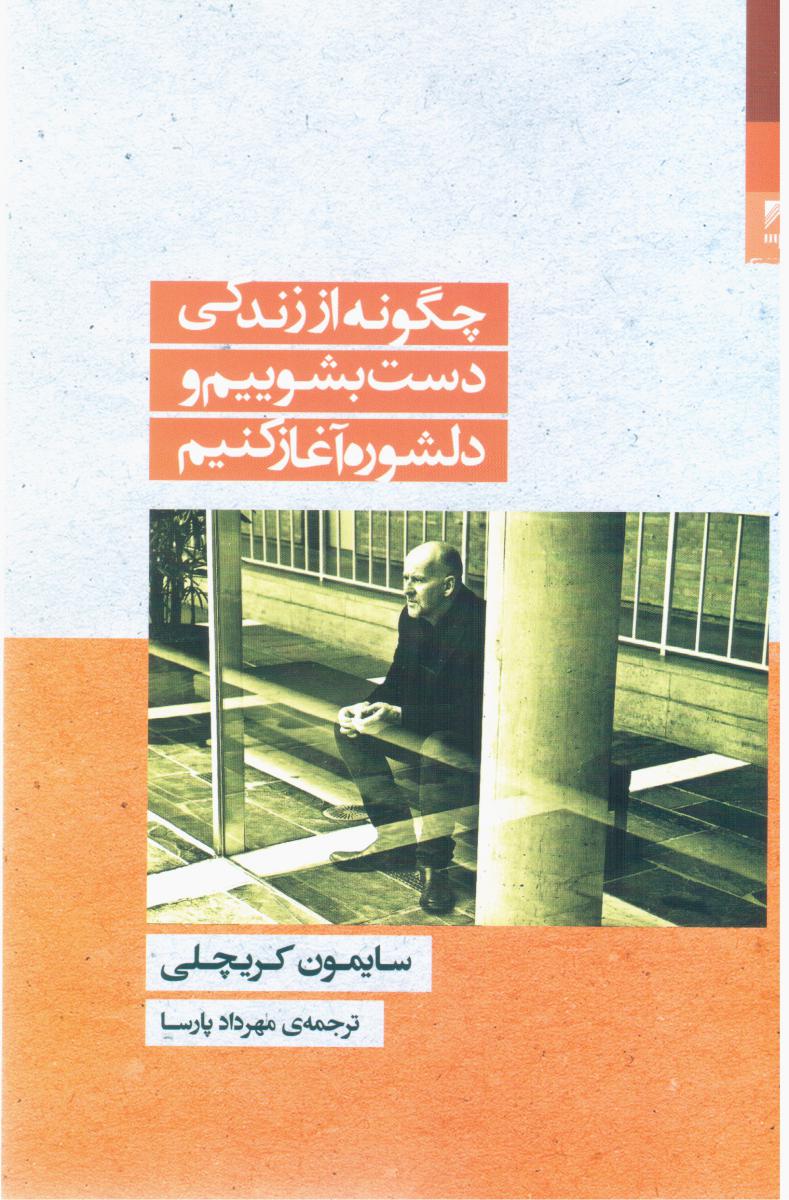 چگونه از زندگی دست بشوییم و../ شوند