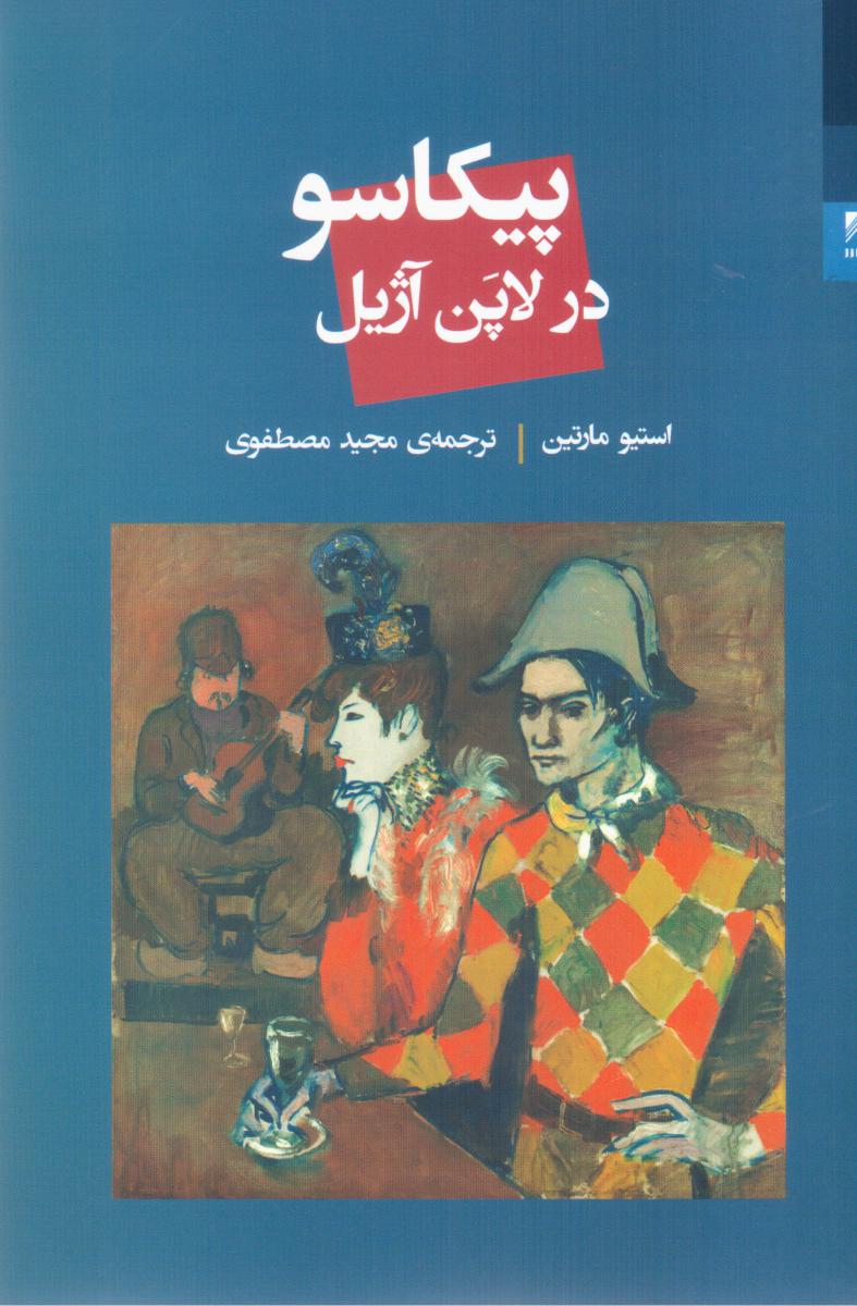 پیکاسو در لاپن آژیل / شوند
