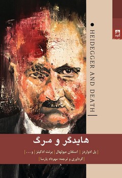 هایدگر و مرگ / شوند