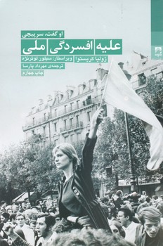 علیه افسردگی ملی / شوند