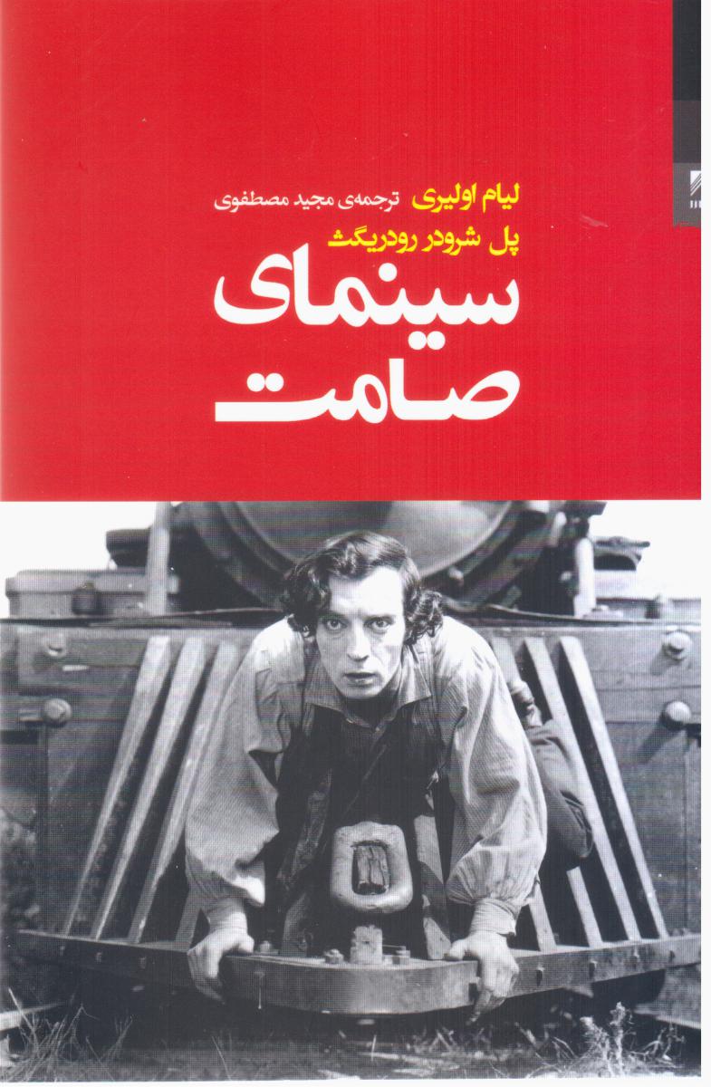 سینمای صامت / شوند