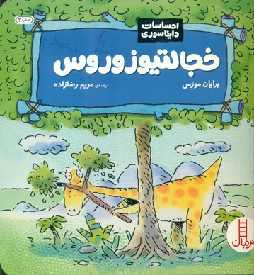 احساسات دایناسوری_خجالتیو زوروس/فنی ایران