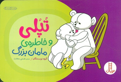 تپلی و خاطره ی مامان بزرگ/فنی ایران