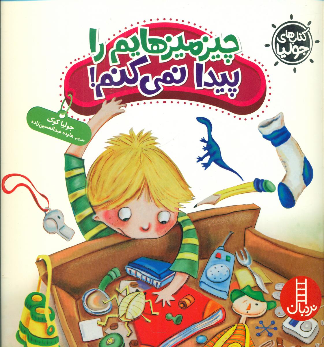 جولیا_چیز میزهایم را پیدا نمی کنم/فنی ایران