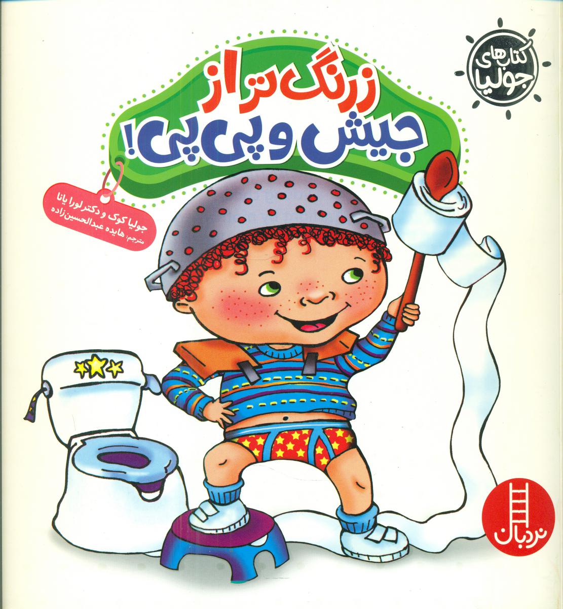جولیا_زرنگ تر از جیش و پی پی/فنی ایران