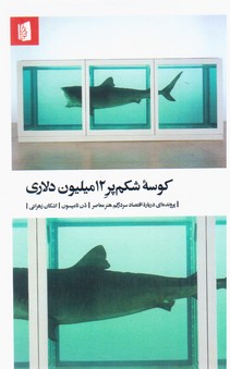 کوسه شکم پر 12 میلیون دلاری/بیدگل