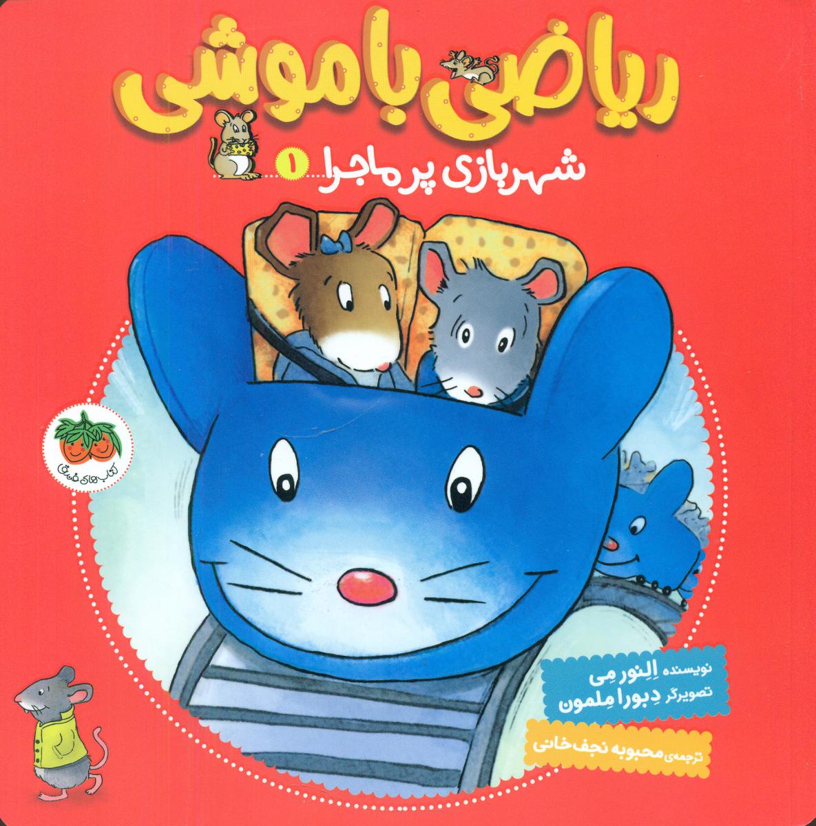 ریاضی با موشی 1_ شهربازی پرماجرا/افق