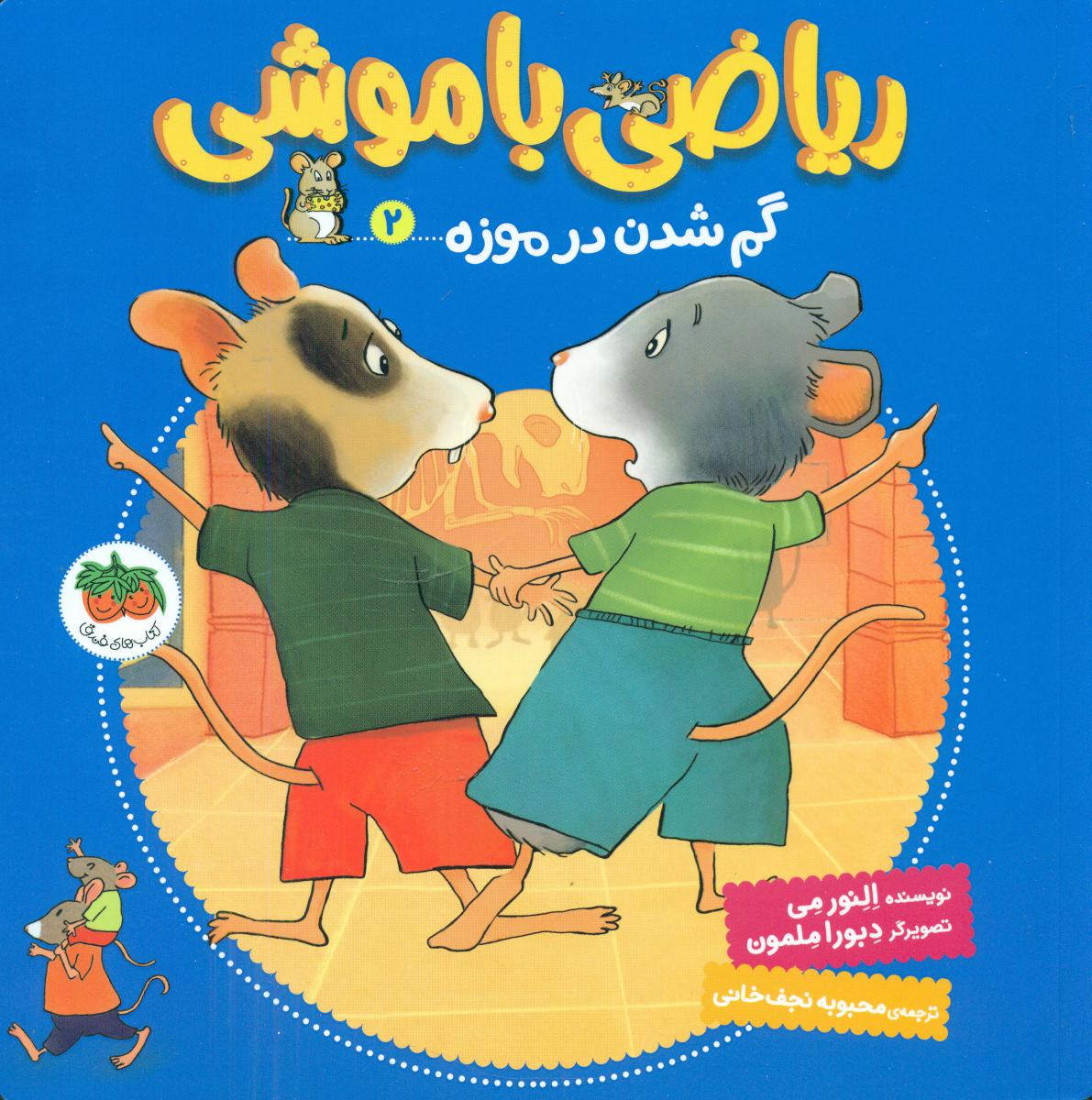 ریاضی با موشی 2_ گم شدن در موزه/افق