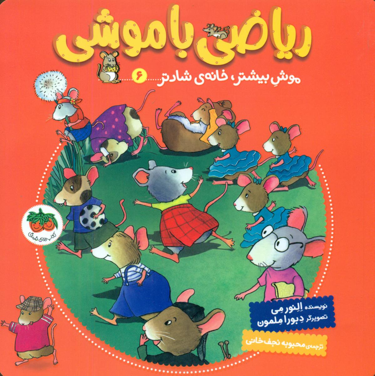 ریاضی با موشی 6_ موش بیشتر خانه شادتر/افق