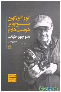 تو را ای کهن بوم و بر دوست دارم /ساقی
