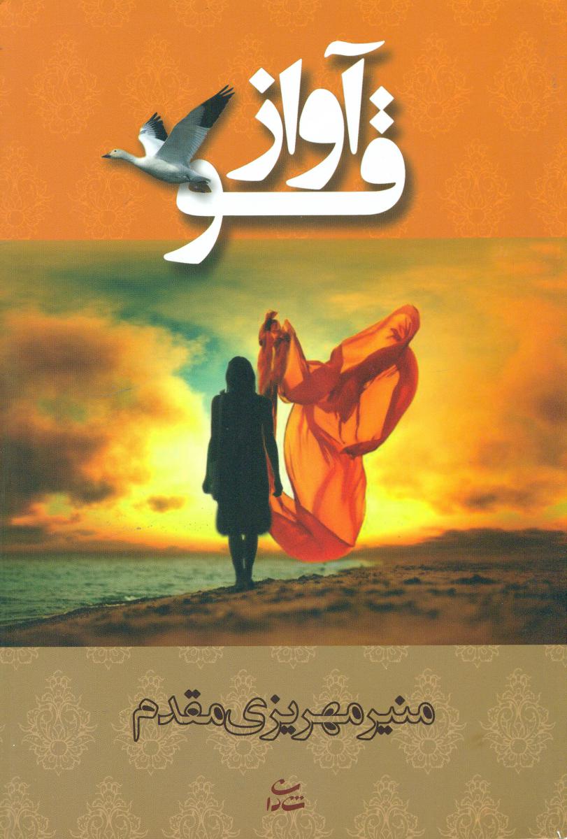 آواز قو / شادان