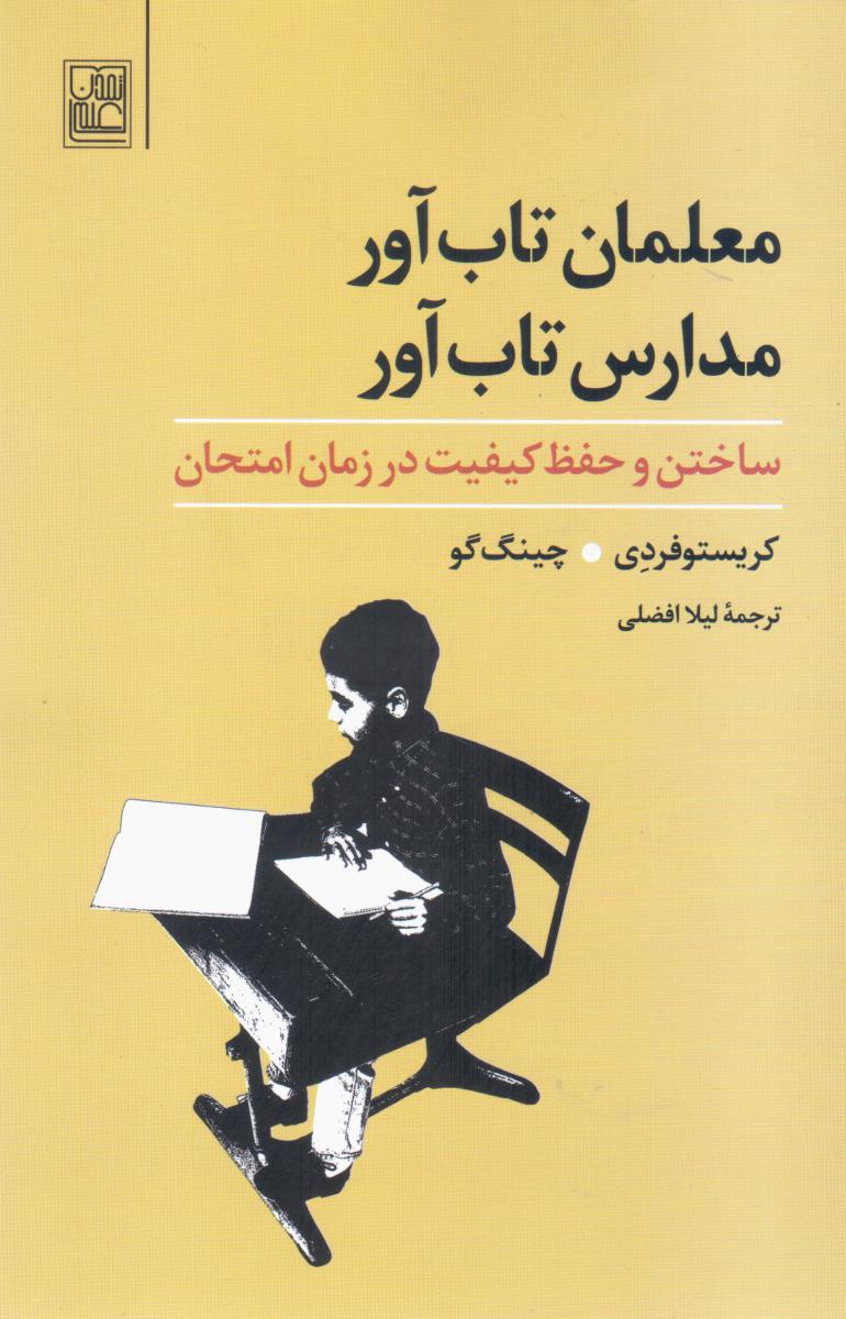 معلمان تاب آور مدارس تاب آور/تمدن علمی