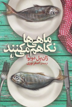 ماهی ها نگاهم می کنند/افق