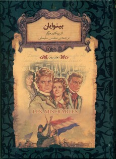 رمان‏ های‏ جاویدان ‏14_بینوایان 2/افق