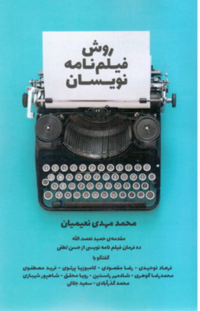 روش فیلمنامه نویسان /روزنه کار
