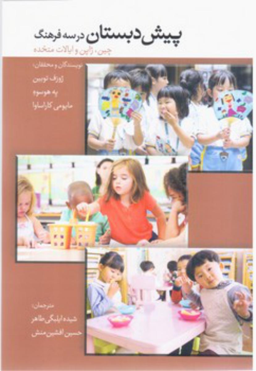 پیش دبستان در سه فرهنگ/ساز و کار