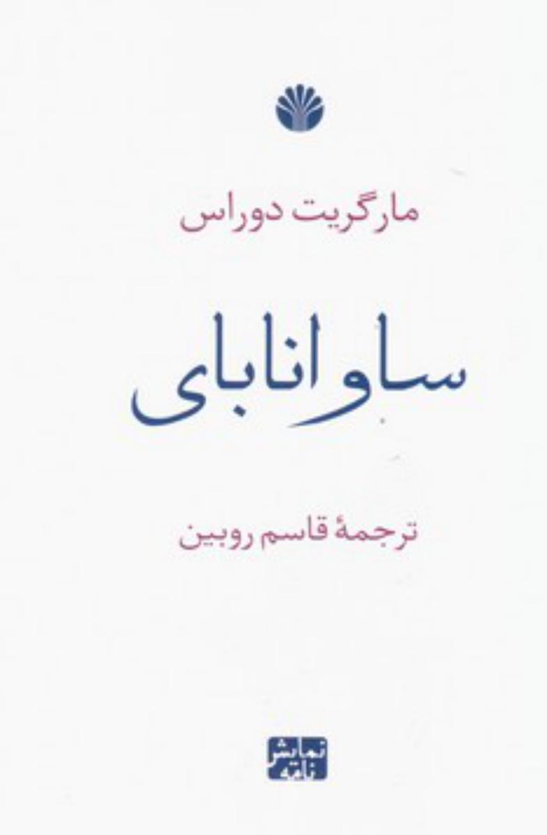 ساوانابای/اختران