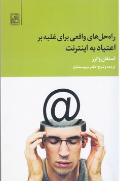 راه حل های واقعی برای غلبه بر اعتیاد به اینترنت/تمدن علمی