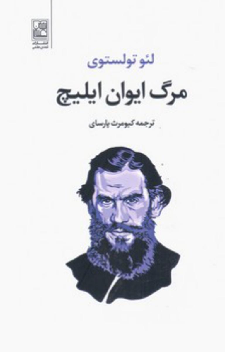 مرگ ایوان ایلیچ/تمدن علمی