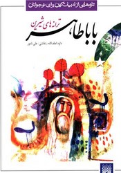 ادبیات کهن _ ترانه بابا طاهر /پیدایش