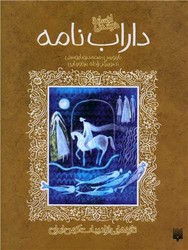 ادبیات کهن _ داراب نامه /پیدایش