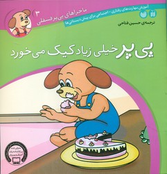 ماجراهای پی پر فسقلی 3_خیلی زیاد کیک می خورد/ذکر