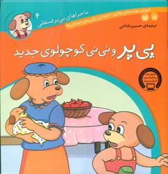 ماجراهای پی پر فسقلی 4_و نی نی کوچولوی جدید/ذکر
