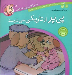 ماجراهای پی پر فسقلی 5_از تاریکی می ترسد/ذکر
