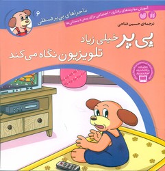 ماجراهای پی پر فسقلی 6_خیلی زیاد تلویزیون می بیند/ذکر