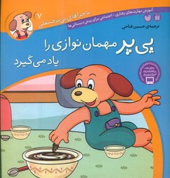 ماجراهای پی پر فسقلی 7_مهمان نوازی را یاد می گیرد/ذکر