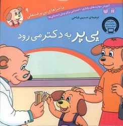 ماجراهای پی پر فسقلی 9_به دکتر می رود/ذکر