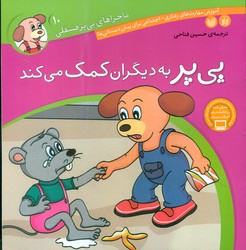 ماجراهای پی پر فسقلی 10_به دیگران کمک می کند/ذکر