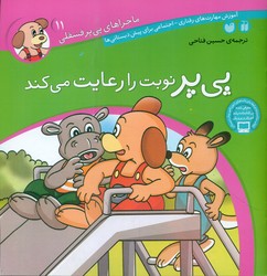 ماجراهای پی پر فسقلی 11_نوبت را رعایت می کند/ذکر