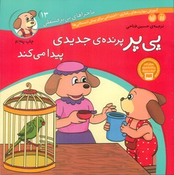 ماجراهای پی پر فسقلی 13_پرنده جدیدی پیدا می کند/ذکر