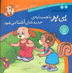ماجراهای پی پر فسقلی 14_با همسایه ی جدیدشان آشنا می شود/ذکر