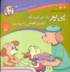 ماجراهای پی پر فسقلی 16_یاد می گیرد که اشتباهش را بپذیرد/ذکر