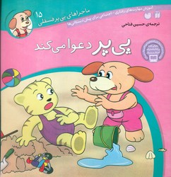 ماجراهای پی پر فسقلی 15_دعوا می کند/ذکر