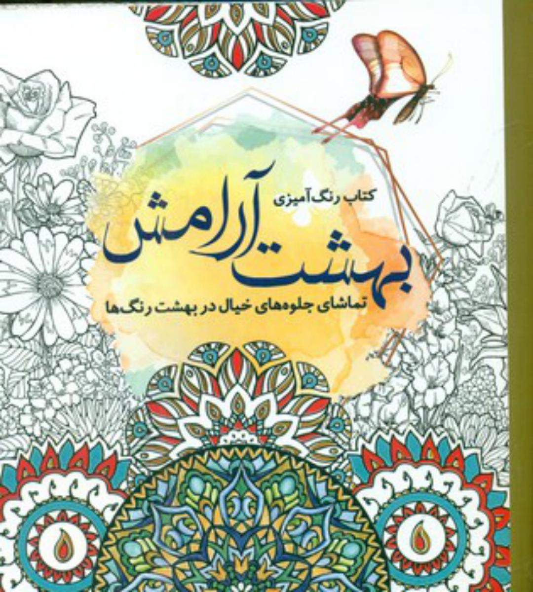 رنگ آمیزی_ بهشت آرامش / سبزان