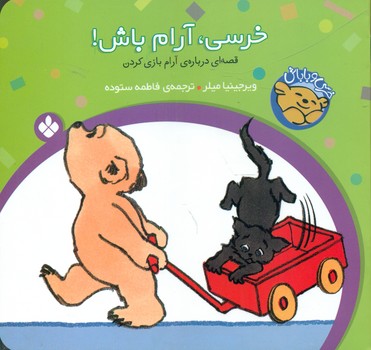 خرسی و باباش _خرسی آرام باش/پنجره