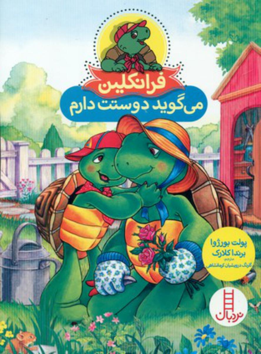 فرانکلین می گوید دوستت دارم/فنی ایران