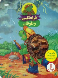 فرانکلین و طوفان/فنی ایران
