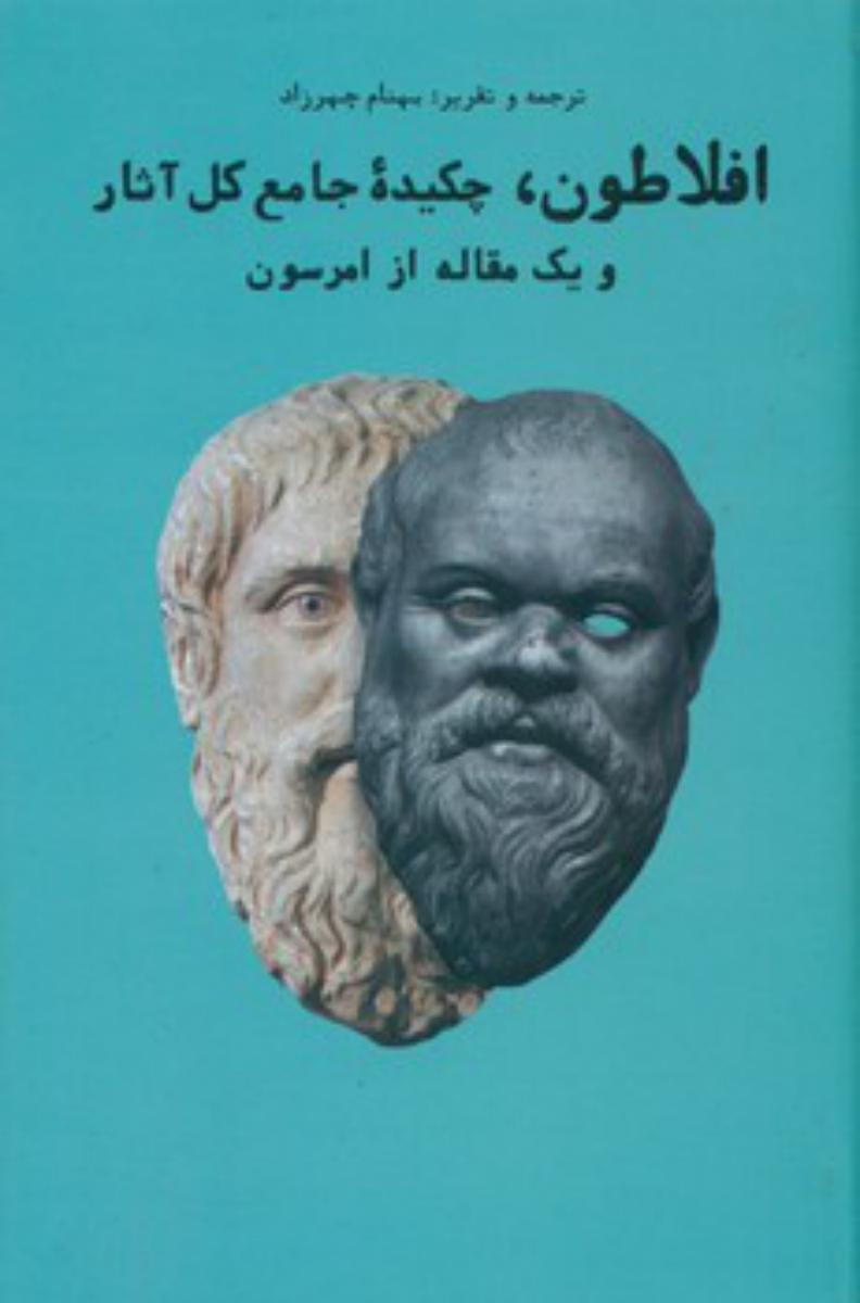 افلاطون چکیده جامع کل آثار/شما