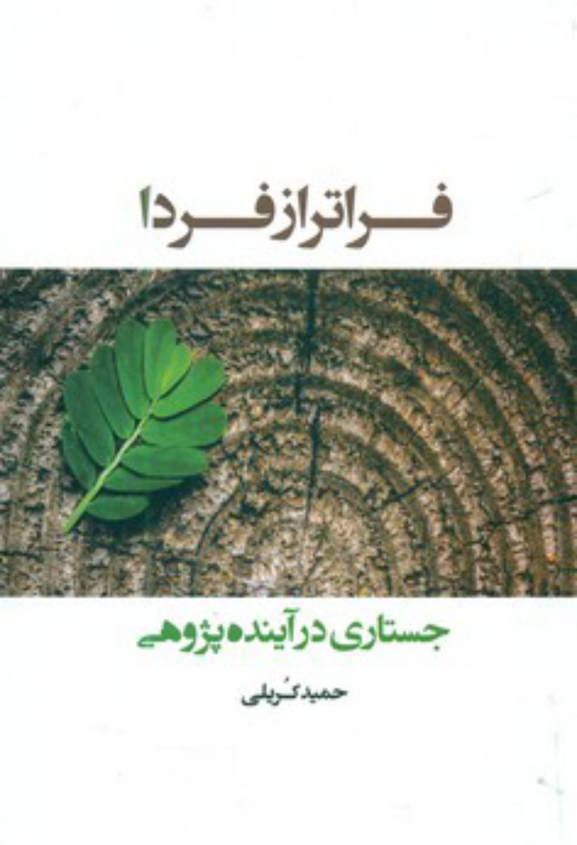 فراتر از فردا/شباهنگ