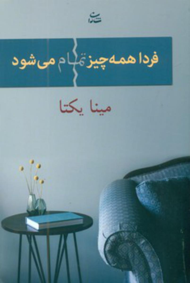 فردا همه چیز تمام می شود /شادان