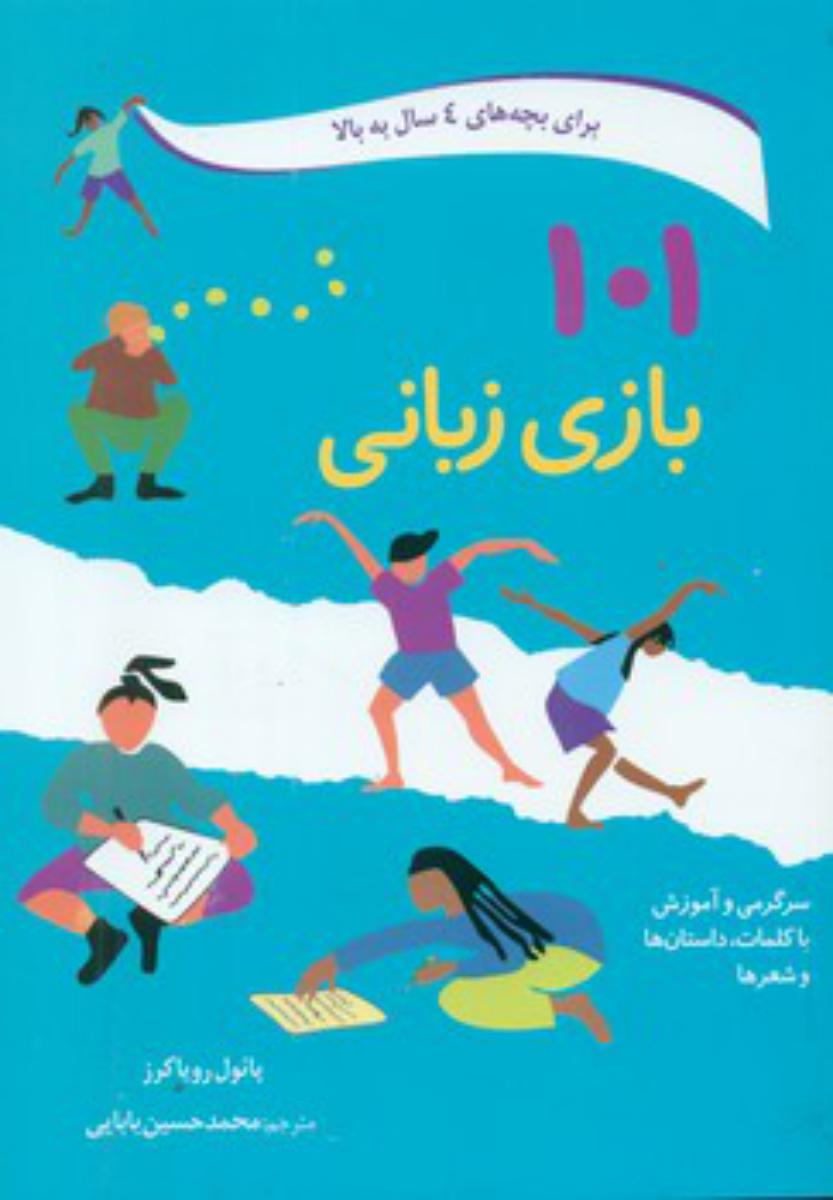 101 بازی زبانی /صابرین