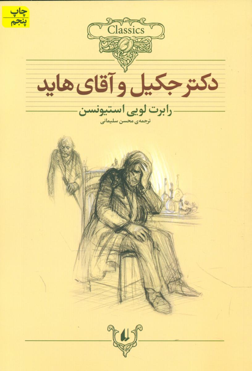 کلکسیون ‏کلاسیک‏_دکتر جکیل ‏و آقای هاید/افق