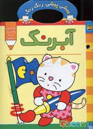 پیشی‏ پیشی‏ رنگ‏ رنگ‏ 2 _ آبرنگ / افق‏