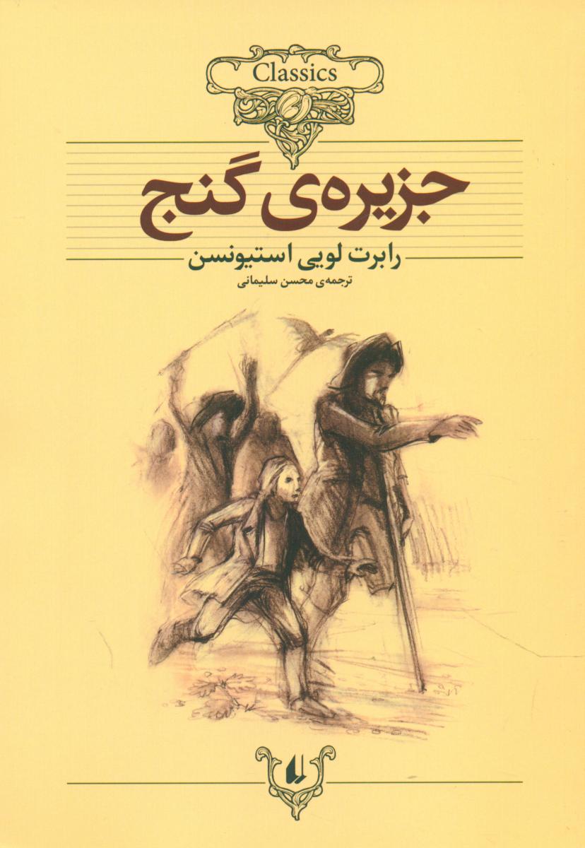 کلکسیون‏ کلاسیک‏_جزیره‏ گنج‏/افق