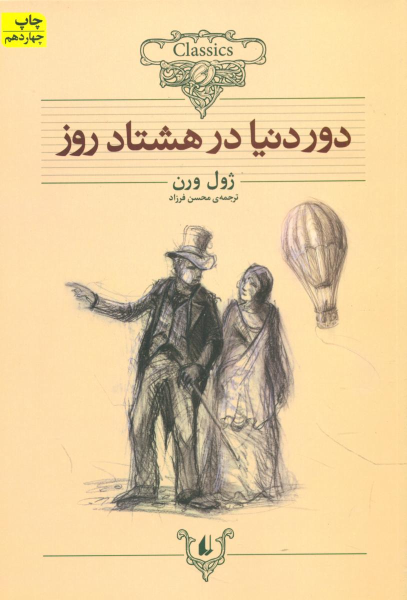 کلکسیون کلاسیک_دور دنیا در 80 روز/افق